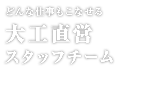 どんな仕事もこなせる大工直営スタッフチーム