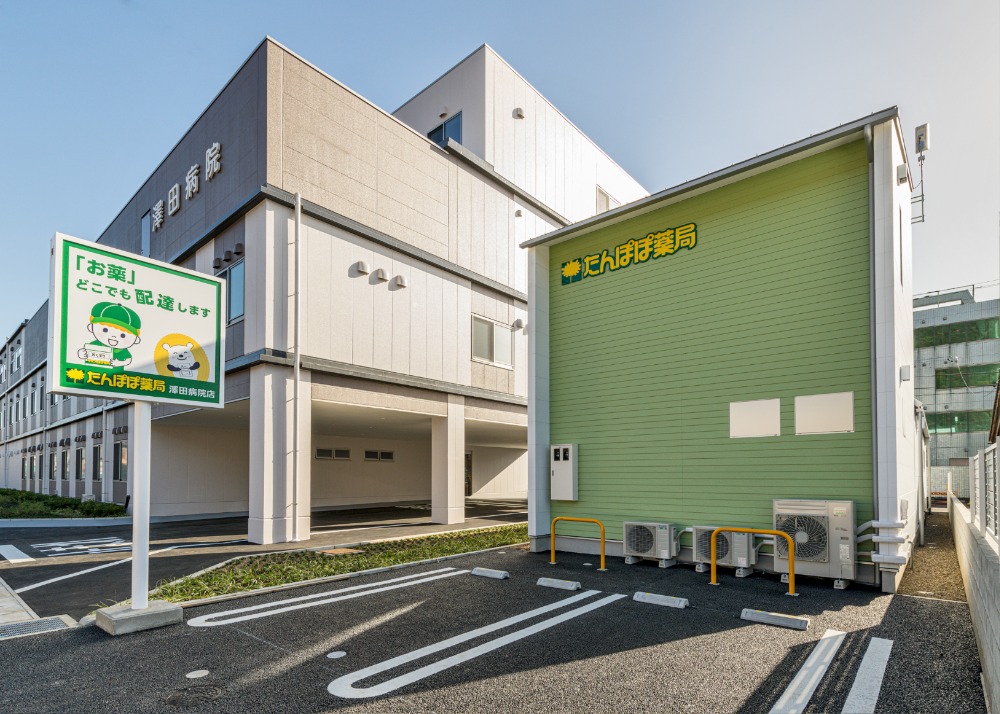 たんぽぽ薬局澤田病院店